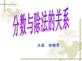 分数与除法的关系