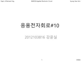 응용전자회로 #10