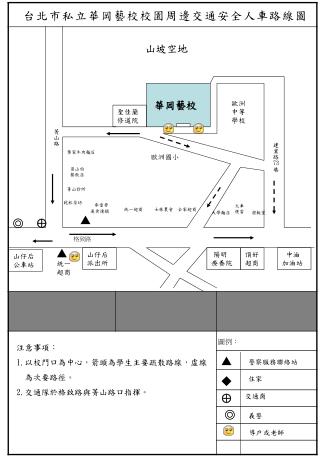 台北市私立華岡藝校校園周邊交通安全人車路線圖