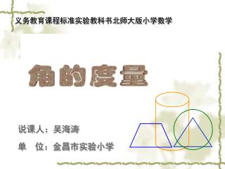 义务教育课程标准实验教科书北师大版小学数学
