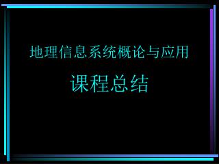 地理信息系统概论与应用 课程总结