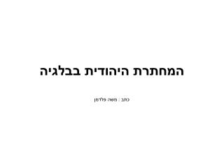 המחתרת היהודית בבלגיה