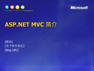 ASP.NET MVC 简介