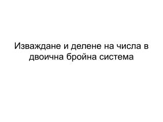 Изваждане и делене на числа в двоична бройна система