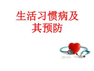生活习惯病及其预防