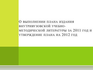 Выполнение плана издания внутривузовской учебно-методической литературы за 2011 год