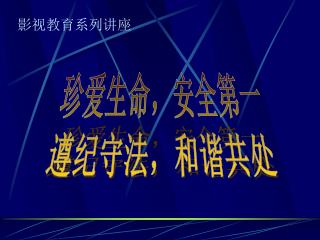 影视教育系列讲座