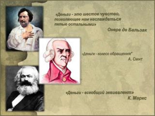 «Деньги - это шестое чувство, позволяющее нам наслаждаться пятью остальными»