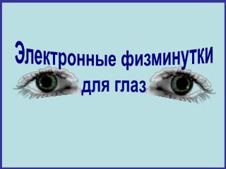 Электронные физминутки для глаз