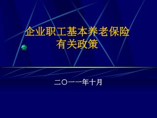 企业职工基本养老保险 有关政策