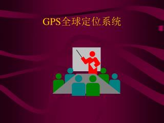 GPS 全球定位系统