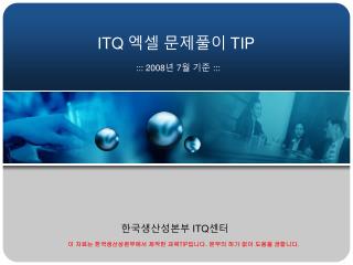 ITQ 엑셀 문제풀이 TIP ::: 200 8 년 7 월 기준 :::