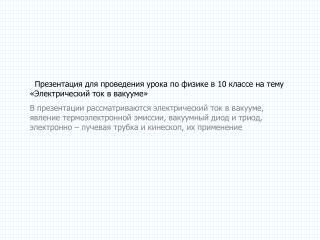 Презентация для проведения урока по физике в 10 классе на тему «Электрический ток в вакууме»