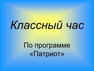 Классный час