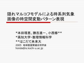 隠れマルコフモデルによる時系列気象画像の時空間変動パターン表現