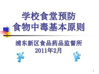 学校食堂预防 食物中毒基本原则 浦东新区食品药品监督所 2011 年 2 月