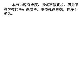 本节内容有难度，考试不做要求。但是某些学校的考研课要考。主要强调思想，程序不多说。