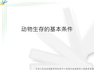 动物生存的基本条件