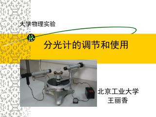 大学物理实验 分光计的调节和使用 北京工业大学 王丽香