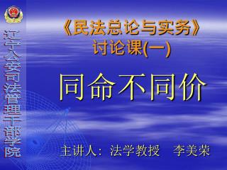 《 民法总论与实务 》 讨论课 ( 一 )