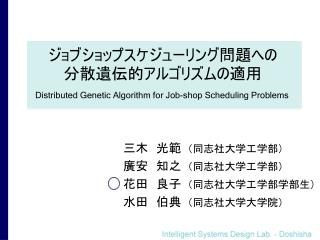 ジョブショップスケジューリング問題への 分散遺伝的アルゴリズムの適用