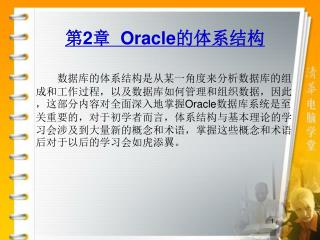 第 2 章 Oracle 的体系结构