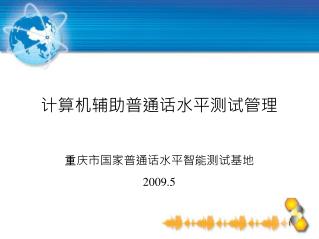 计算机辅助普通话水平测试管理 重庆市国家普通话水平智能测试基地 2009.5