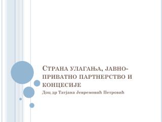 Страна улагања, јавно-приватно партнерство и концесије