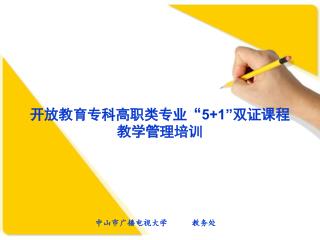 开放教育专科高职类专业“ 5+1” 双证课程 教学管理培训