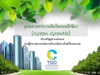 ยุทธศาสตร์การเติบโตแบบสีเขียว (Green Growth)