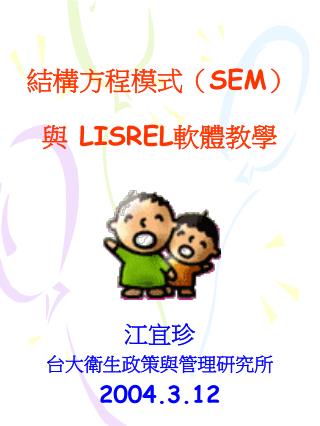 結構方程模式（ SEM ） 與 LISREL 軟體教學