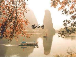 漂亮吗