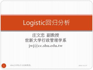 Logistic 回归分析