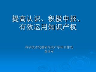 提高认识、积极申报、有效运用知识产权