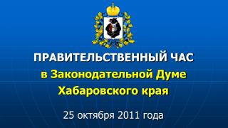 ПРАВИТЕЛЬСТВЕННЫЙ ЧАС в Законодательной Думе Хабаровского края