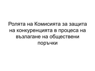 Ролята на Комисията за защита на конкуренцията в процеса на възлагане на обществени поръчки