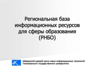 Региональная база информационных ресурсов для сферы образования (РНБО)