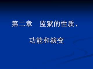 第二章 监狱的性质、 功能和演变