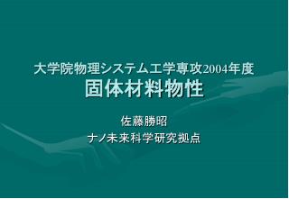 大学院物理システム工学専攻 2004 年度 固体材料物性