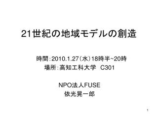 21 世紀の地域モデルの創造