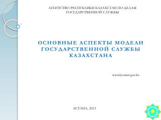 АГЕНТСТВО РЕСПУБЛИКИ КАЗАХСТАН ПО ДЕЛАМ ГОСУДАРСТВЕННОЙ СЛУЖБЫ