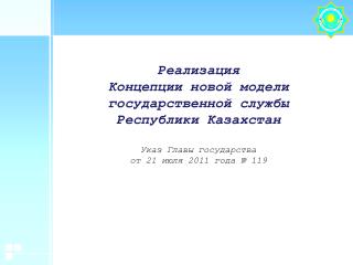 Реализация Концепции новой модели государственной службы Республики Казахстан