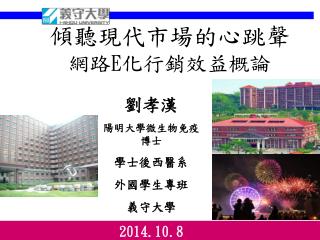 傾聽現代市場的心跳聲 網路 E 化行銷效益概論
