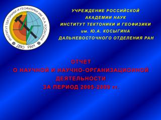 ОТЧЕТ О НАУЧНОЙ И НАУЧНО-ОРГАНИЗАЦИОННОЙ ДЕЯТЕЛЬНОСТИ ЗА ПЕРИОД 2005-2009 гг.