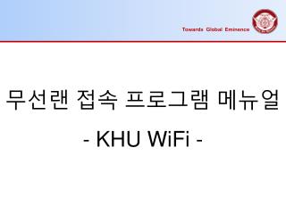무선랜 접속 프로그램 메뉴얼 - KHU WiFi -