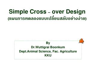 Simple Cross – over Design (แผนการทดลองแบบเปลี่ยนสลับอย่างง่าย)