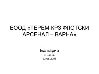 ЕООД «ТЕРЕМ-КРЗ ФЛОТСКИ АРСЕНАЛ – ВАРНА»