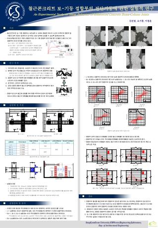 철근콘크리트 보 - 기둥 접합부의 전단거동에 관한 실험적 연구