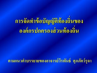 การจัดทำข้อบัญญัติท้องถิ่นของ องค์กรปกครองส่วนท้องถิ่น