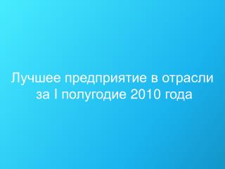 Лучшее предприятие в отрасли за I полугодие 2010 года